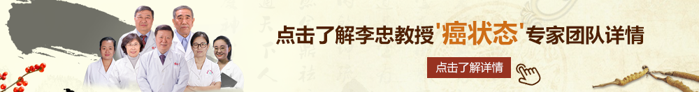 操爆小骚屄未成北京御方堂李忠教授“癌状态”专家团队详细信息